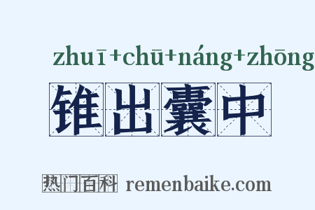 锥出囊中是什么意思的图片